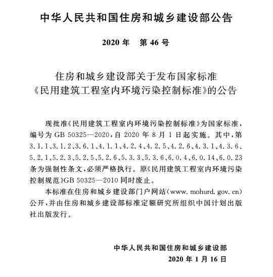 中國城鄉(xiāng)建設部公告